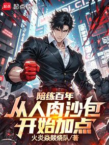 陪練百年:從人肉沙包開始加點
