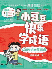 小豆豆快樂學成語：成語里的智慧謀略