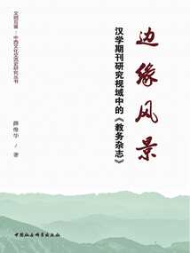 邊緣風景：漢學期刊研究視域中的《教務雜志》