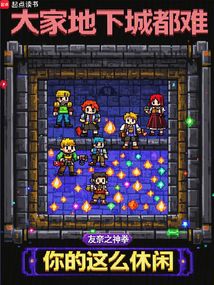 大家地下城都難，你的這么休閑？