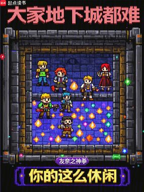 大家地下城都难，你的这么休闲？在线阅读