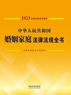 法律法规全书系列:中华人民共和国婚姻家庭法律法规全书·含典型案例及文书范本(2023年版)在线阅读
