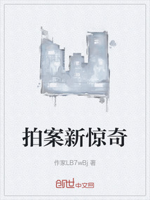 拍案新驚奇