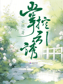 掌控引誘