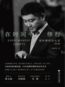 在時間中修行:我的奢侈品從業(yè)25年