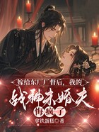 嫁给东厂厂督后,我的战神未婚夫悔疯了在线阅读