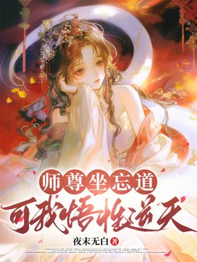 师尊坐忘道，可我悟性逆天！在线阅读