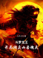 斗罗龙王:开局拍卖凶兽魂灵在线阅读