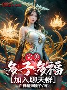 完美:多子多福,加入聊天群!在线阅读