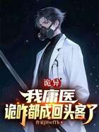 诡异:我庸医,诡咋都成回头客了在线阅读