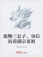 废物三公子,身后站着满宗老祖在线阅读