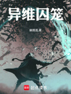 异维囚笼在线阅读