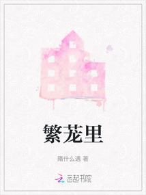 繁蘢里