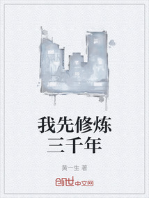 我先修炼三千年