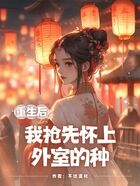 重生后,我抢先怀上外室的种在线阅读