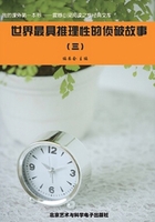 世界最具推理性的偵破故事3（震撼心靈閱讀之旅經典文庫）在線閱讀
