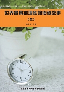 世界最具推理性的偵破故事3（震撼心靈閱讀之旅經(jīng)典文庫(kù)）