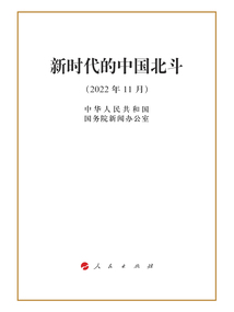 新時代的中國北斗