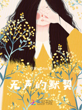 无声的默契在线阅读