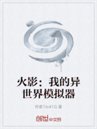 火影:我的异世界模拟器在线阅读