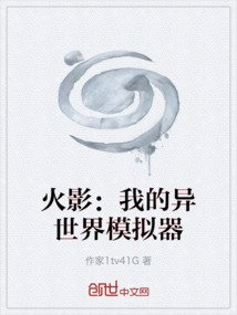 火影：我的異世界模擬器