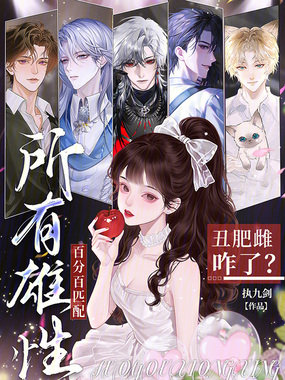 丑肥雌咋了？所有雄性百分百匹配在线阅读