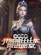 比比東拐我進(jìn)密室？我覺(jué)醒雙神威在線閱讀
