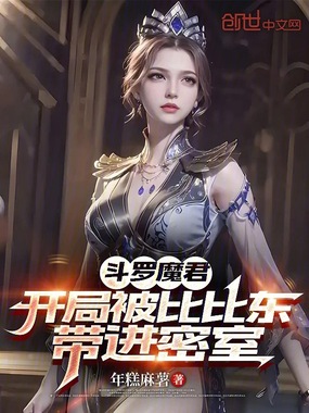 比比东拐我进密室?我觉醒双神威在线阅读