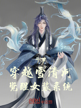 斗罗穿越雪清河觉醒女装系统在线阅读
