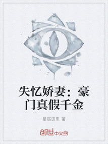 失憶嬌妻：豪門真假千金