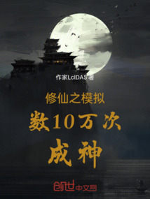 修仙之模擬數10萬次成神