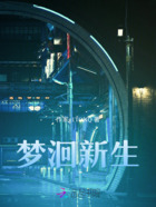夢(mèng)洄新生在線(xiàn)閱讀