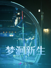 夢洄新生
