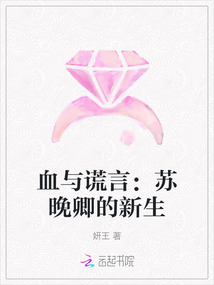 血與謊言:蘇晚卿的新生