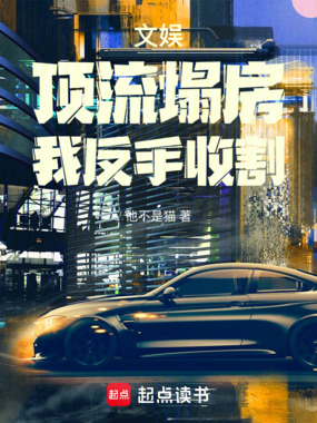 文娱：顶流塌房，我反手收割在线阅读