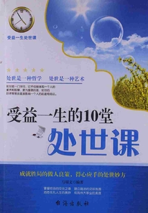 受益一生的10堂處世課