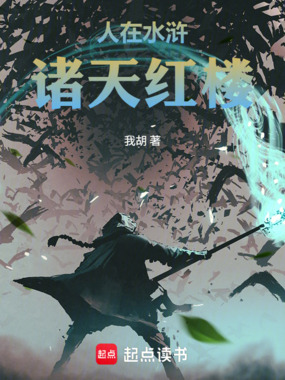 人在水浒,诸天红楼在线阅读