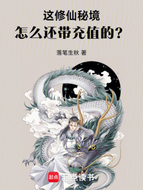 这修仙秘境怎么还带充值的?在线阅读