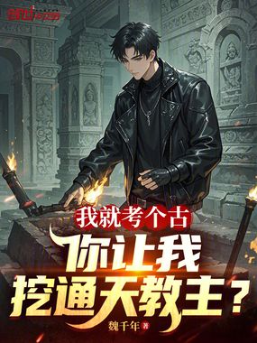 我就考个古,你让我挖通天教主?在线阅读