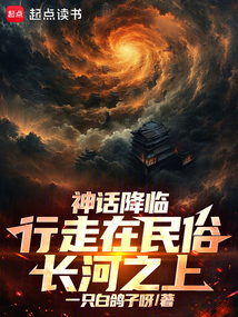 神话降临：行走在民俗长河之上在线阅读