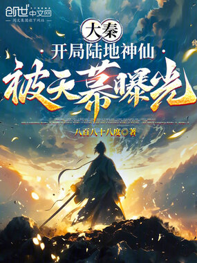 大秦：开局陆地神仙，被天幕曝光在线阅读