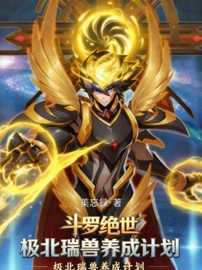 斗罗绝世:极北瑞兽养成计划!在线阅读