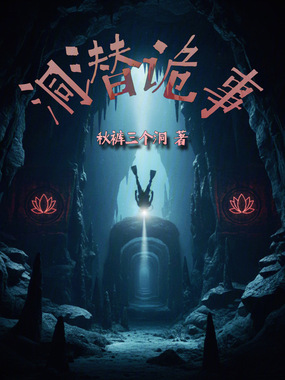 洞潜诡事在线阅读