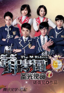 萌學園7圣光使命