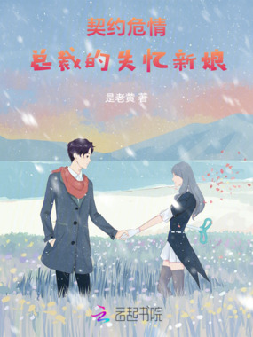 契约危情:总裁的失忆新娘在线阅读