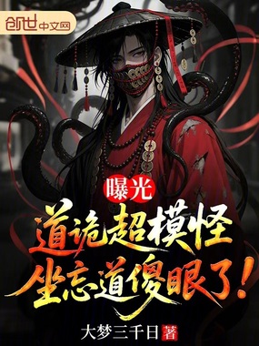 曝光道诡超模怪，坐忘道傻眼了！在线阅读