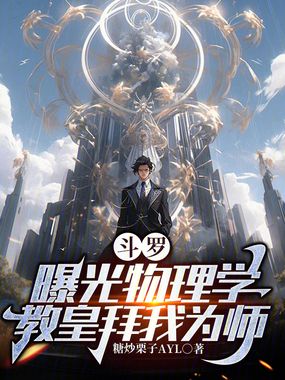 斗罗：曝光物理学，教皇拜我为师在线阅读