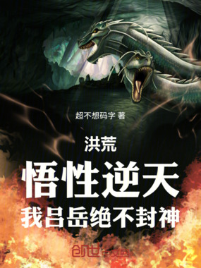 洪荒：悟性逆天，我吕岳绝不封神在线阅读