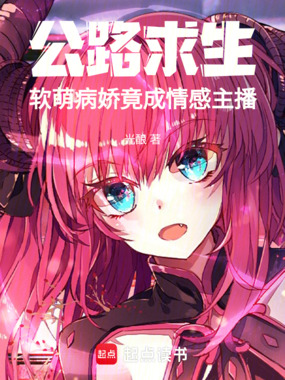 公路求生，软萌病娇竟成情感主播在线阅读