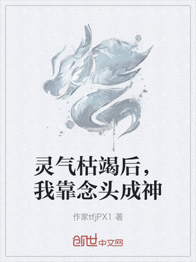 灵气枯竭后，我靠念头成神在线阅读